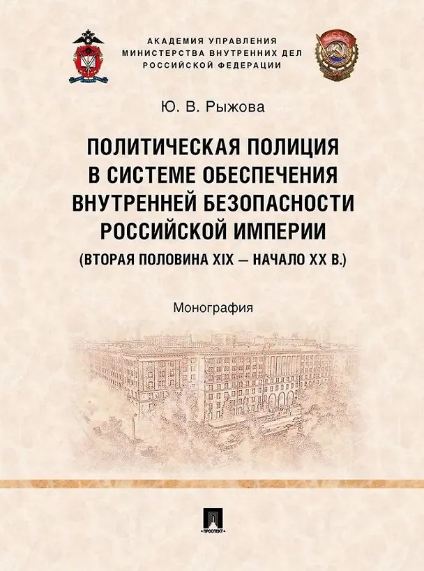 Книга Политическая полиция в системе обеспечения внутренней безопасности Российской империи (вторая половина XIX–начало XX в.): монография (Юлия Рыжова) — 1
