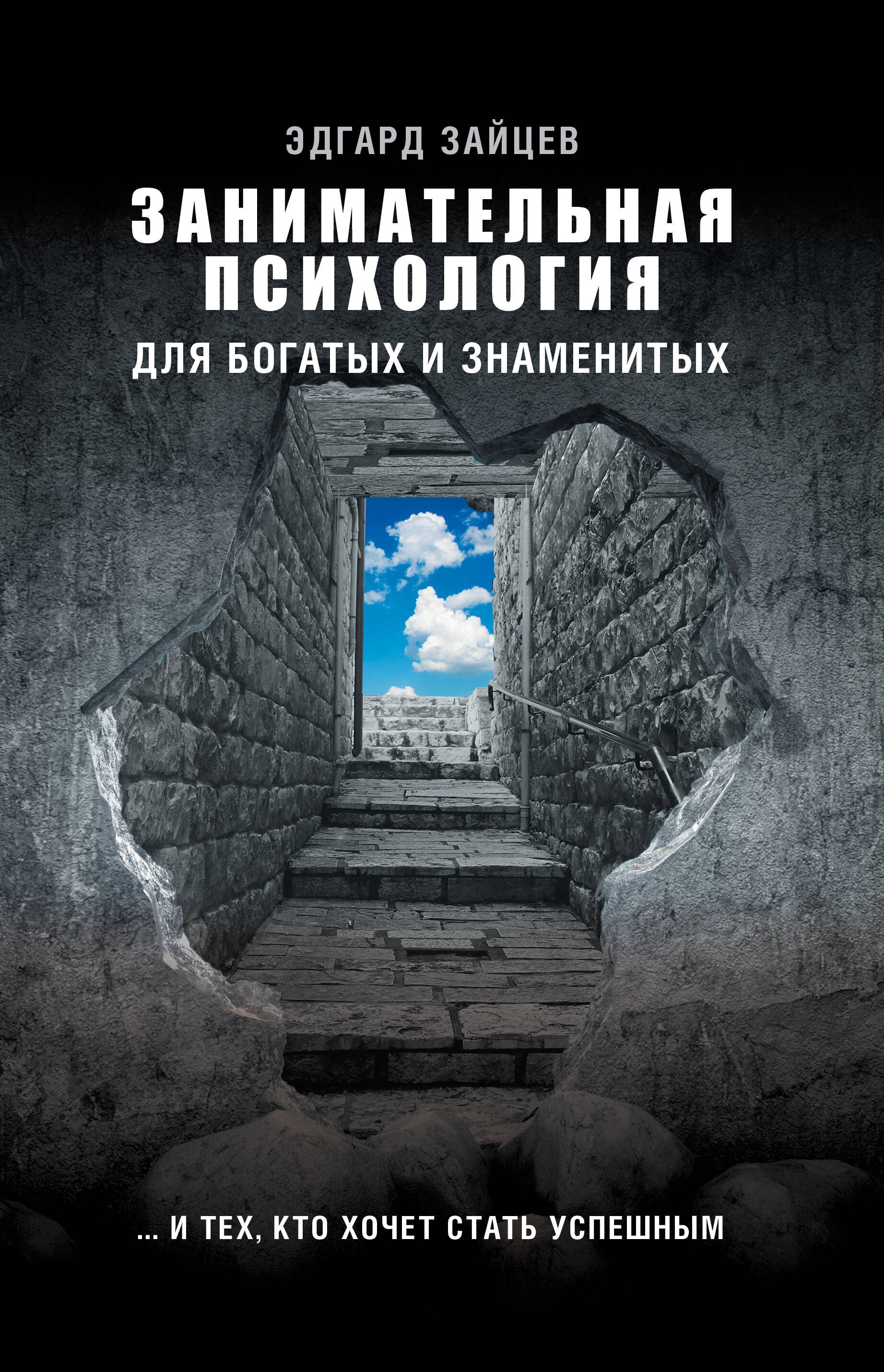 

Занимательная психология для богатых и знаменитых ... и тех, кто хочет стать успешным