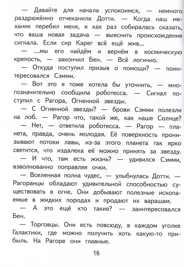 Книга Герои галактики. Книга 4. Ловушка на огненной планете (Михаэль Пайнкофер) — 6