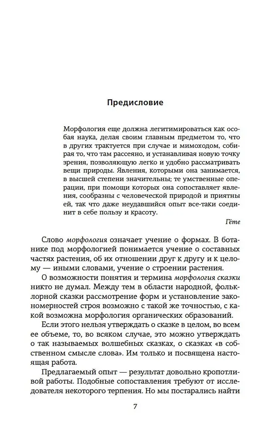 Книга Морфология волшебной сказки. Исторические корни волшебной сказки (Владимир Пропп) — 10
