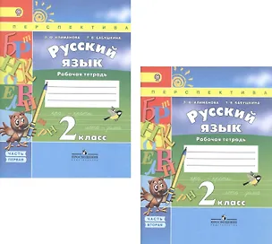 Книга Русский язык. 2 класс. Рабочая тетрадь. В 2-х частях. Комплект (Людмила Климанова, Татьяна Бабушкина)