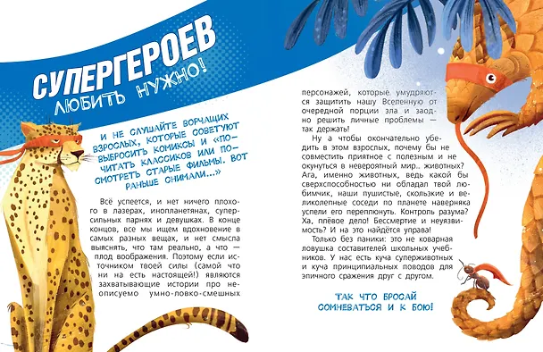 Книга Животные-супергерои (Андрей Чупин) — 10