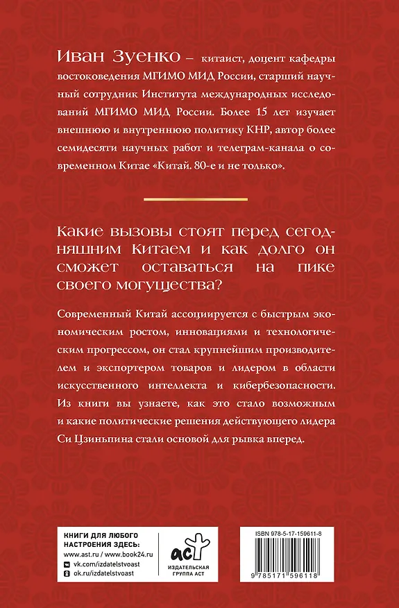 Книга Китай в эпоху Си Цзиньпина (Иван Зуенко) — 2
