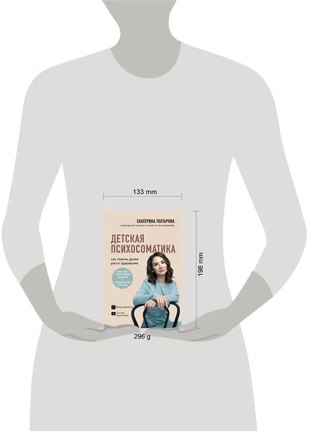 Книга Детская психосоматика. Как помочь детям расти здоровыми (Екатерина Тохтарова) — 6