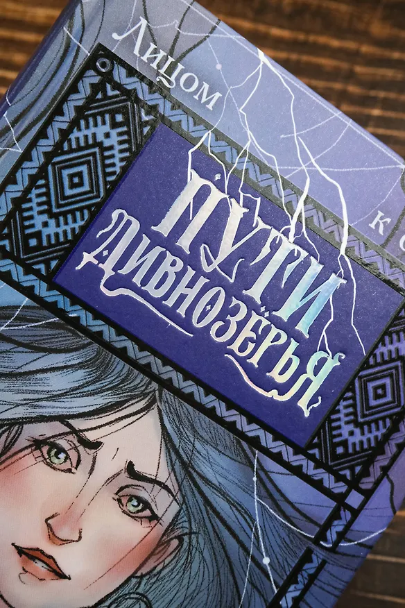 Книга Пути Дивнозёрья (Алан Чароит) — 9