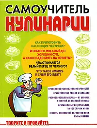 Самоучитель кулинарии. Творите и пробуйте! — 2095677 — 1