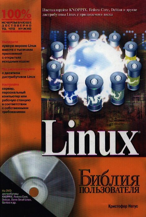 Книга Linux. Библия пользователя. 5-е изд. (Кристофер Негус) — 1