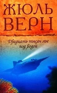 Двадцать тысяч лье под водой