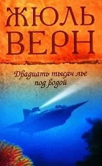 Книга Двадцать тысяч лье под водой (Жюль Габриэль Верн) — 1