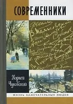 Современники. Портреты и этюды