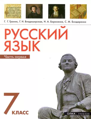 Русский язык. 7 кл. В 2 ч. Ч. 1: учеб. для общеобразоват. учреждений / Граник Г., Владимирская Г., Борисенко Н. и др. (Олма) — 2248460 — 1