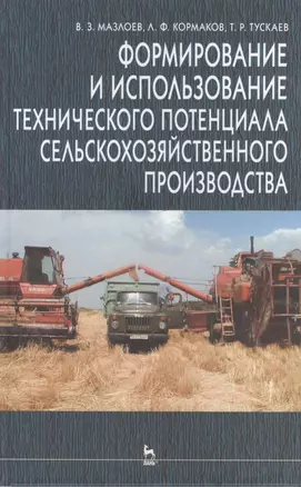 Формирование и использование технического потенциала с/х производства: Уч.пособие. 2-е изд. — 2411220 — 1