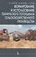 Формирование и использование технического потенциала с/х производства: Уч.пособие. 2-е изд. — 2411220 — 1