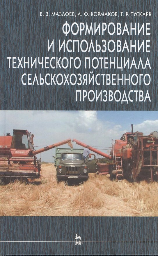 Книга Формирование и использование технического потенциала с/х производства: Уч.пособие. 2-е изд. () — 1
