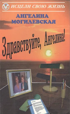 Книга Здравствуйте, Ангелина! (Ангелина Могилевская)