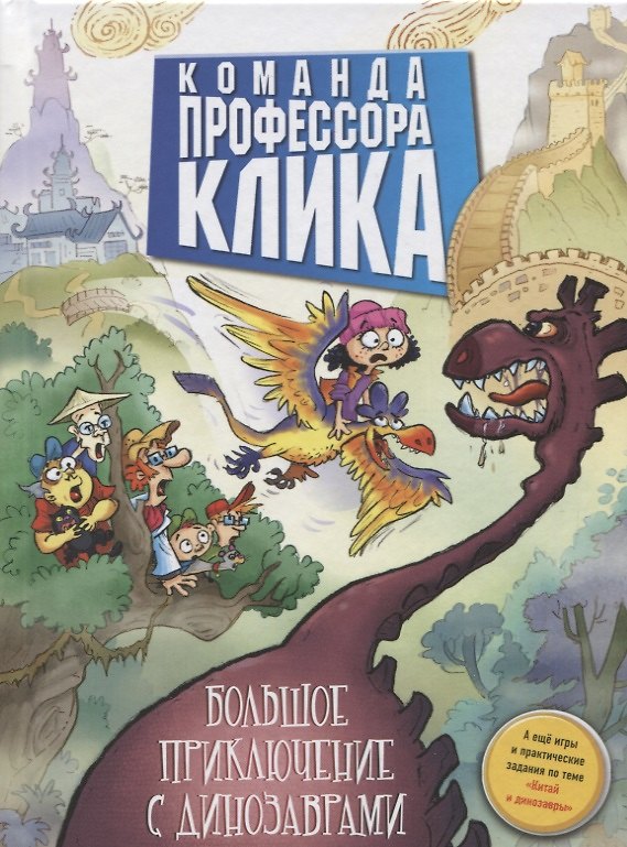 Книга Большое приключение с динозаврами. () — 1