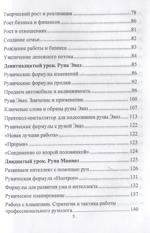 Книга Рунический Круг Силы. Полный курс обучения рунам. 3 атт (Юрий Исламов) — 3
