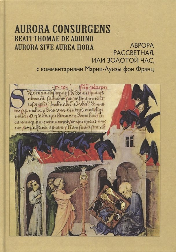 Книга Aurora Consurgens. Аврора рассветная, или Золотой Час, с комментариями Марии-Луизы фон Франц (Мария-Луиза фон Франц) — 1