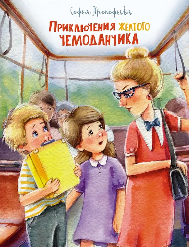 Книга Приключения жёлтого чемоданчика (Софья Прокофьева) — 1