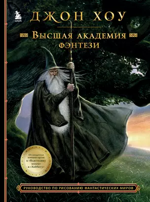 Высшая академия фэнтези. Руководство по рисованию фантастических миров — 2919449 — 1