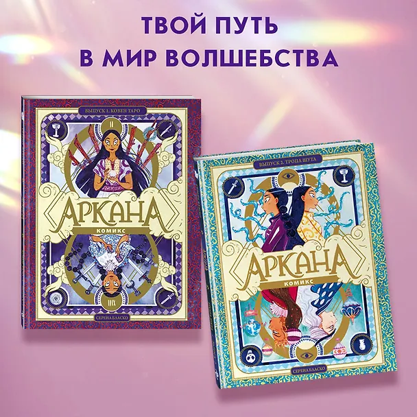 Книга Аркана. Выпуск 1. Ковен Таро (Серена Бласко) — 8
