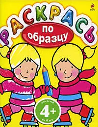 4+ Раскрась по образцу. (желтая) — 2200096 — 1