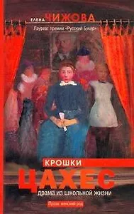 Крошки Цахес: роман