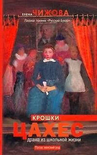 Книга Крошки Цахес: роман (Елена Чижова)