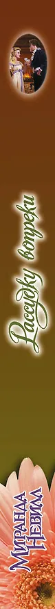 Книга Рассудку вопреки: роман (Миранда Невилл) — 3