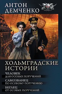 Хольмградские истории