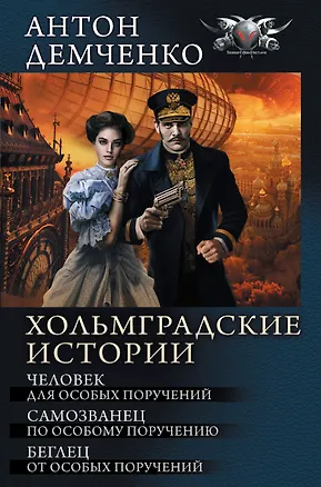 Книга Хольмградские истории (Антон Демченко)