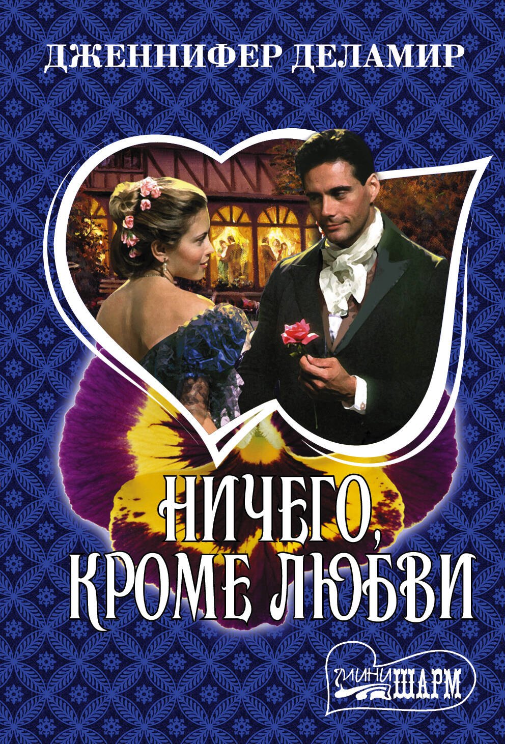 

Ничего, кроме любви