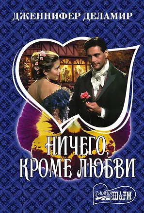 Книга Ничего, кроме любви (Дженнифер Деламир)