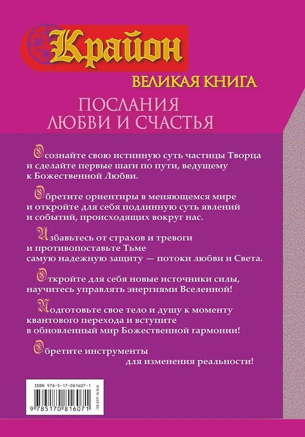 Книга Крайон. Великая книга. Послания любви и счастья (Тамара Шмидт) — 2