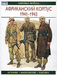 Африканский корпус 1941-1943: Элитные войска