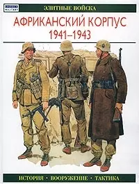 Африканский корпус 1941-1943: Элитные войска — 1289550 — 1