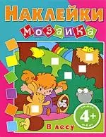 Наклейки-мозаика. В лесу Для детей от 4-х лет — 2198728 — 1