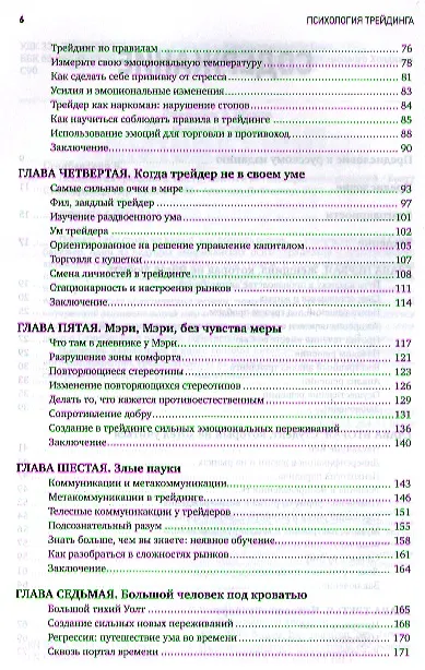 Книга Психология трейдинга: Инструменты и методы принятия решений (Бретт Стинбарджер) — 3