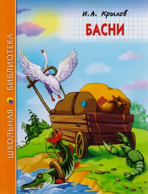 ШКОЛЬНАЯ БИБЛИОТЕКА. БАСНИ (И.А. Крылов) 128с. — 2591603 — 1