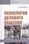 Психология делового общения. Учебник — 2737859 — 1