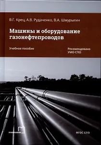 Машины и оборудование газонефтепроводов