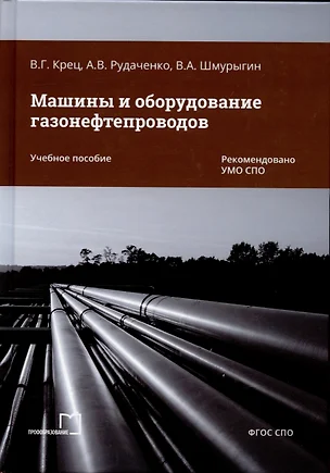 Машины и оборудование газонефтепроводов — 2930580 — 1