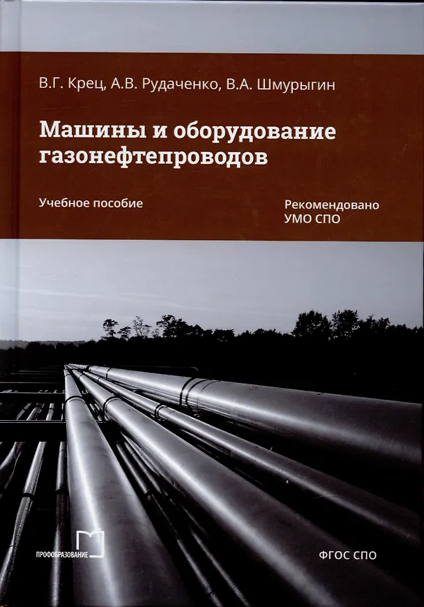 Книга Машины и оборудование газонефтепроводов (Виктор Крец, А.В. Рудаченко, В.А. Шмурыги) — 1