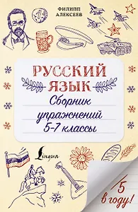 Русский язык. Сборник упражнений: 5-7 классы