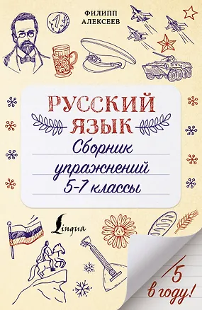 Книга Русский язык. Сборник упражнений: 5-7 классы (Филипп Алексеев)