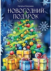 Новогодний подарок