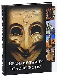 Книга Великие тайны человечества ()
