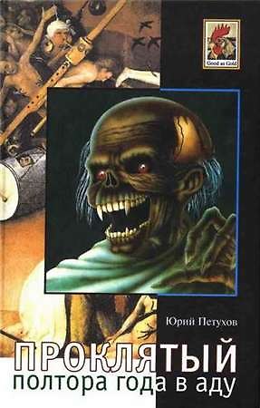 Книга Проклятый Полтора года в аду (Юрий Петухов) — 1