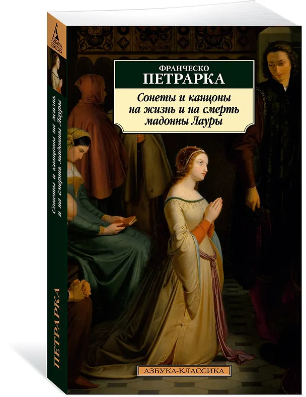 Книга Сонеты и канцоны на жизнь и на смерть мадонны Лауры (Франческо Петрарка) — 3