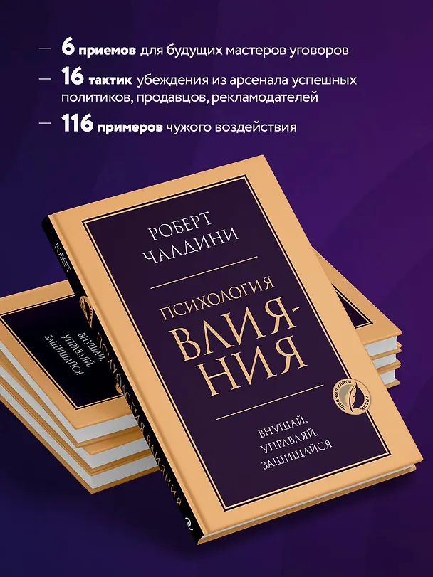 Книга Психология влияния. Внушай, управляй, защищайся (Роберт Чалдини) — 8